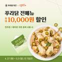 푸라닭 치킨, 배달앱 ‘땡겨요’서 최대 1만 원 할인 프로모션 실시