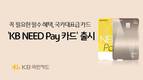 KB국민카드, 'KB Need Pay 카드' 출시