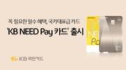 KB국민카드, 'KB Need Pay 카드' 출시