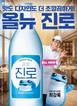 하이트진로, ‘올뉴진로’ 리뉴얼 출시