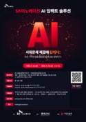 SK이노베이션, ‘AI 임팩트 솔루션’ 참여팀 모집