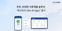 쿠콘, 비대면 서류제출 솔루션 '위브릿지' 출시