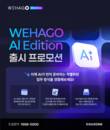 더존비즈온, 엔터프라이즈 AI ‘위하고 AI 에디션’ 출시