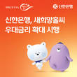 신한은행, 새희망홀씨 분할상환 우대금리 확대 운영