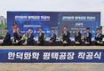 롯데화학군, 반도체 소재 경쟁력 강화…한덕화학 TMAH 공장 착공