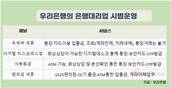 우리은행, 내달 37개 영업점 통폐합
