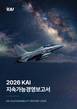 KAI, 2026 지속가능경영 보고서 발간