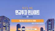 미래에셋증권, 연금 고객 위한 '연금 투자 인사이트' 개편