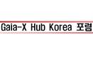 AI 데이터 표준화 협력체 출범…‘기가-X 허브 코리아 포럼’ 발족