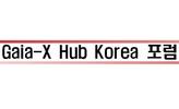 AI 데이터 표준화 협력체 출범…‘기가-X 허브 코리아 포럼’ 발족