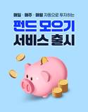 우리은행, 소액 적립식 투자 서비스 '펀드 모으기' 출시