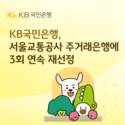 국민은행, 서울교통공사 주거래은행 재선정…2030년까지 전담
