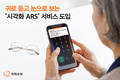 한화손보, 음성 안내 실시간 자막으로…시각화 ARS 서비스 도입
