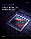 삼성SDS, 퓨리오사AI NPU 기반 NPUaaS 출시