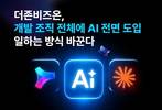더존비즈온, 개발 조직 전체에 AI 전면 도입