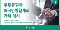 하나증권, 글로벌 네트워크 강화…푸투와 외국인통화계좌 거래 개시