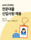 현대해상, 2026년 전문대졸 신입사원 채용