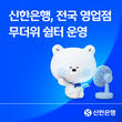 신한은행, 전국 영업점 무더위 쉼터로 운영