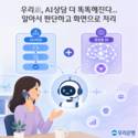 우리은행, AI챗봇 및 상담봇 재구축 사업 착수