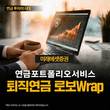 미래에셋, IRP서 운용 가능한 퇴직연금 로보랩 출시