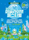 하이트진로, ‘2026 이슬라이브’ 개최…송도서 판 키운다