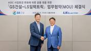 LS일렉트릭, GS건설과 AI데이터센터 직류 배전 사업 MOU