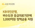국민은행, 응급의료기관 융자사업 취급은행 선정…1000억 원 지원