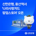 신한은행, 용산역에 나라사랑카드 팝업스토어 운영