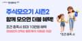 한국투자증권, 뱅키스 고객 대상 주식모으기 이벤트