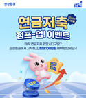 삼성증권, 연금저축 계좌 고객 대상 점프-업! 이벤트 진행