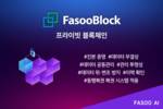 파수 AI, 동행복권 전 복권 시스템에 블록체인 적용