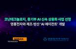 코난테크놀로지, 방산 제조 노하우 AI로 자산화한다