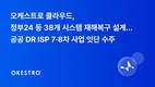 오케스트로 클라우드, 정부24 등 38개 공공시스템 DR 설계