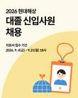 현대해상, 2026년 대졸 신입사원 채용