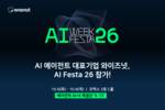 와이즈넛, ‘AI 페스타 26’서 현업 맞춤형 AI 에이전트 구축 전략 공개