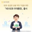KB국민은행, 기업 전용 파킹통장 'KB B2B 우대통장' 출시