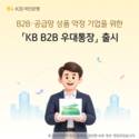 KB국민은행, 기업 전용 파킹통장 'KB B2B 우대통장' 출시