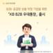 KB국민은행, 기업 전용 파킹통장 'KB B2B 우대통장' 출시