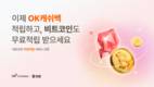 빗썸, OK캐쉬백과 제휴…포인트 쌓으면 비트코인도 적립