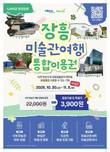 경기관광공사, 양주 미술관부터 파주 DMZ까지…가을 여행 선보여