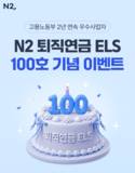 NH투자증권, ‘N2 퇴직연금 ELS’ 100호 발행 기념 이벤트 실시