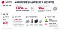 LG전자, AI 데이터센터 냉각 수주 확대…ES 반등할까