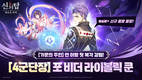 넷마블 ‘신의 탑: 새로운 세계’, 새 캐릭터 ‘포 비더 라이볼릭 쿤’ 등장