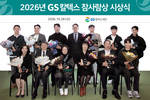 GS칼텍스재단, '2026 참사람상' 시상식 개최