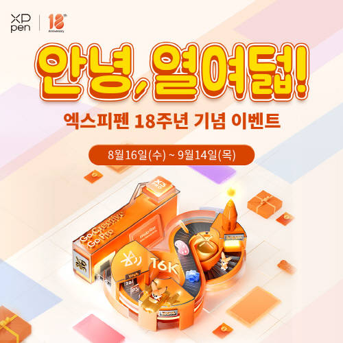 엑스피펜(XPPen), 창립 18주년 기념 이벤트 진행 및 Pro(2세대) 시리즈 신제품 런칭