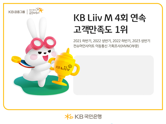 KB 리브엠, 2023년 상반기 이동통신 이용자 만족도 1위 선정