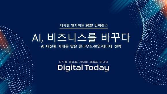 디지털투데이, “AI시대, 비즈니스 전환 트렌드 공유의 장 연다”