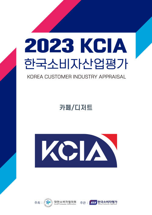 KCIA한국소비자산업평가, 2023 ‘카페/디저트’ 경기, 강원 등 지역 결과 발표