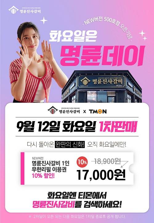 명륜진사갈비, 가맹 500개점 기념 대규모 할인 프로모션 진행