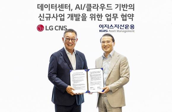 LG CNS, 이지스자산운용과 DX 신사업 동맹